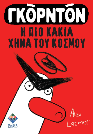 Γκόρντον η πιο κακιά χήνα του κόσμου