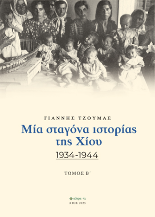 Μια σταγόνα ιστορίας της Χίου