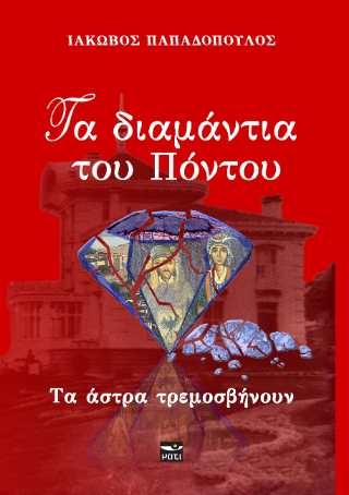 Τα διαμάντια του Πόντου