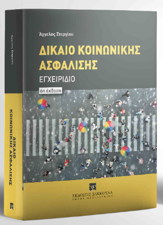 Δίκαιο Κοινωνικής Ασφάλισης