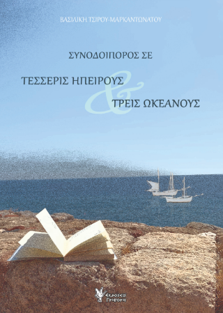 Συνοδοιπόρος σε τέσσερις ηπείρους &amp; τρεις ωκεανούς