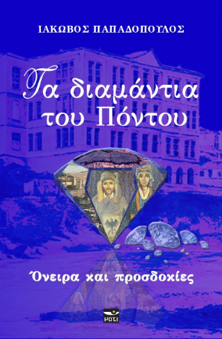 Τα διαμάντια του Πόντου