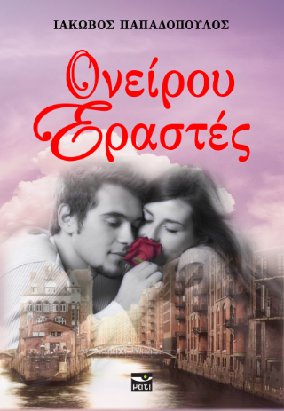Ονείρου Εραστές
