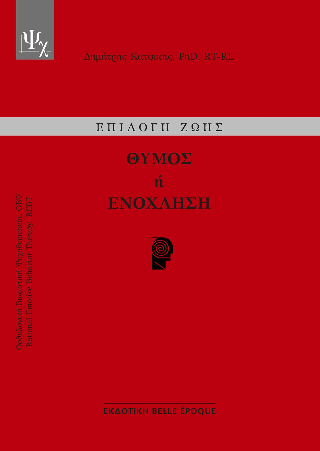 Θυμός ή Ενόχληση