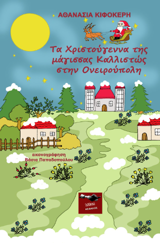 Τα Χριστούγεννα της μάγισσας Καλλιστώς στην Ονειρούπολη
