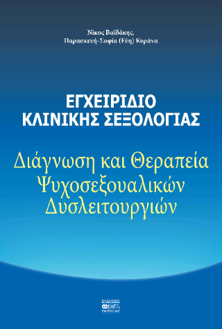 Εγχειρίδιο κλινικής σεξολογίας