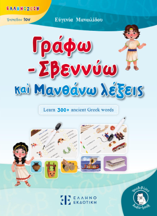 Γράφω – Σβεννύω καὶ Μανθάνω λέξεις