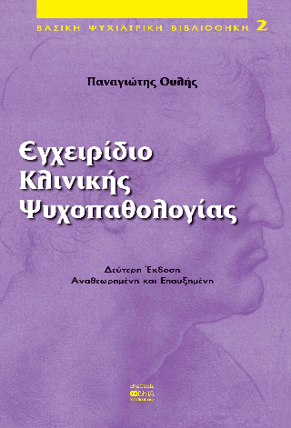 Εγχειρίδιο Κλινικής Ψυχοπαθολογίας