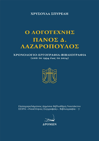 Ο λογοτέχνης Πάνος Δ. Λαζαρόπουλος