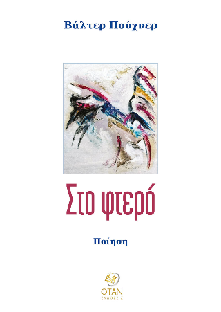 Στο φτερό