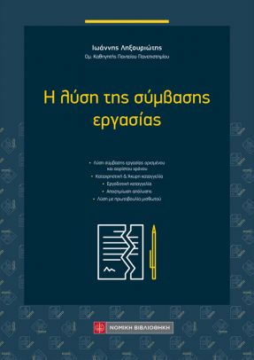 Η λύση της σύμβασης εργασίας