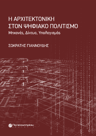 Η Αρχιτεκτονική στον Ψηφιακό Πολιτισμό