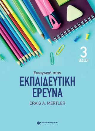 Εισαγωγή στην Εκπαιδευτική Έρευνα