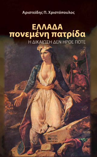 Ελλάδα πονεμένη πατρίδα