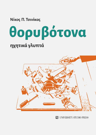 Θορυβότονα