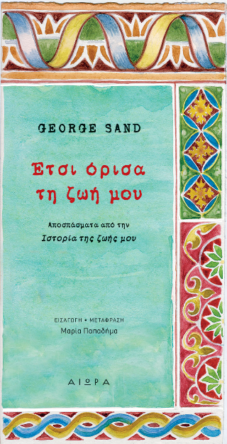 Έτσι όρισα τη ζωή μου