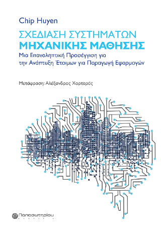 Σχεδίαση Συστημάτων Μηχανικής Μάθησης