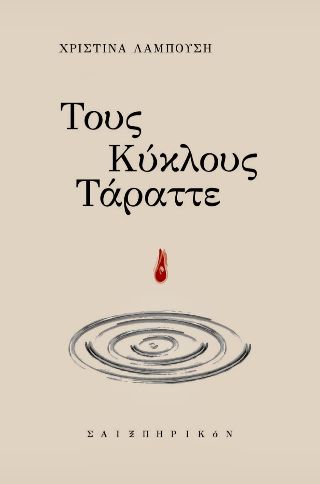 Τους κύκλους τάραττε