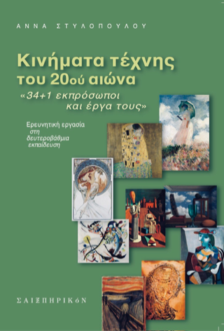 Κινήματα τέχνης του 20ού αιώνα