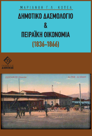 Δημοτικό Δασμολόγιο και Πειραϊκή οικονομία
