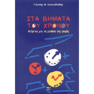 Στα βήματα του χρόνου