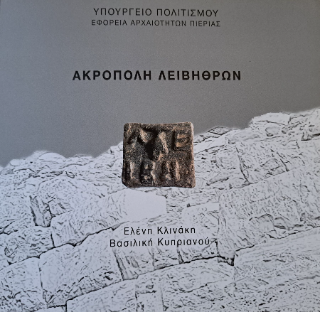 Ακρόπολη Λειβήθρων Πιερίας