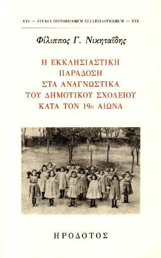 Η εκκλησιαστική παράδοση στα αναγνωστικά του δημοτικού σχολείου κατά τον 19ο αιώνα