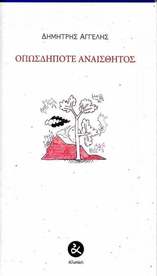 Οπωσδήποτε αναίσθητος