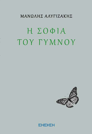 Η σοφία του γυμνού