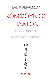 Κομφούκιος-Πλάτων