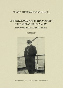 Ο Βενιζέλος και η πρόκληση της Μεγάλης Ελλάδας