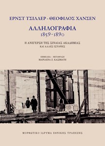 Έρνεστ Τσίλλερ – Θεόφιλος Χάνσεν