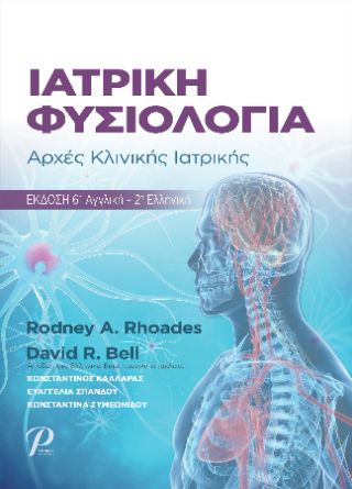 ΙΑΤΡΙΚΗ ΦΥΣΙΟΛΟΓΙΑ
