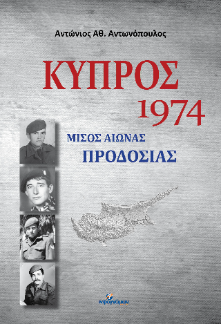 Κύπρος 1974