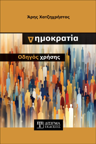 Δημοκρατία