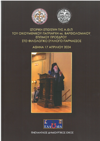 Ιστορική Επίσκεψη της Αυτού Θειοτάτης Παναγιότητος