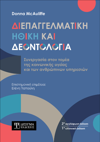 Διεπαγγελματική Ηθική και Δεοντολογία