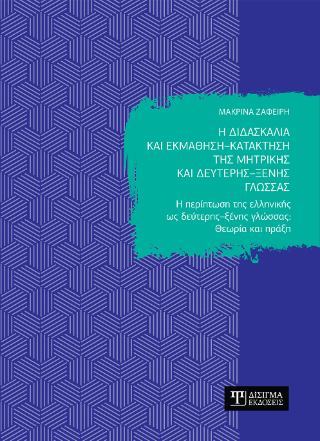 Η διδασκαλία και εκμάθηση – κατάκτηση της μητρικής και δεύτερης – ξένης γλώσσας