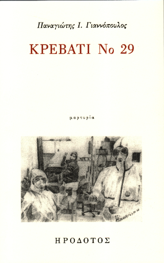 Κρεβάτι Νο 29