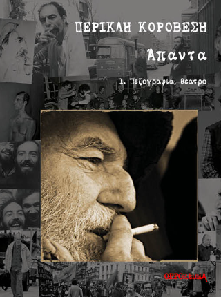 Άπαντα Περικλή Κοροβέση Ι