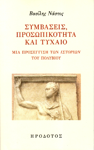 Συμβάσεις, προσωπικότητα και τυχαίο