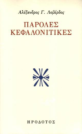 Παρόλες κεφαλονίτικες