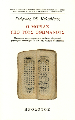 Ο Μοριάς υπό τους Οθωμανούς