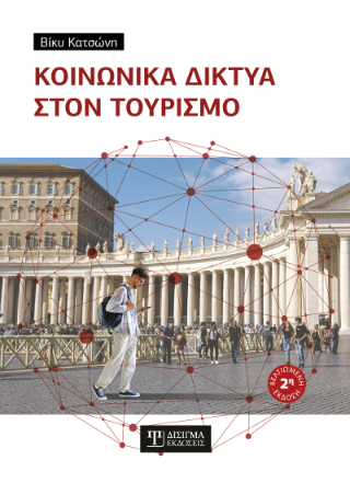 Κοινωνικά δίκτυα στον Τουρισμό