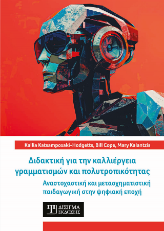 Διδακτική για την καλλιέργεια γραμματισμών και πολυτροπικότητας