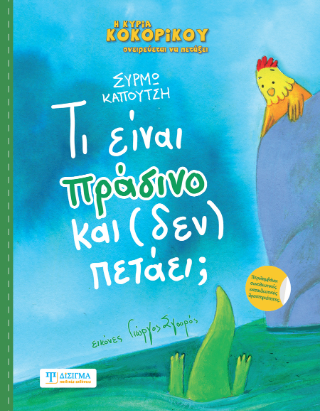 Τι είναι πράσινο και (δεν) πετάει;