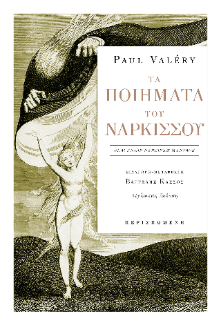 Τα ποιήματα του Νάρκισσου
