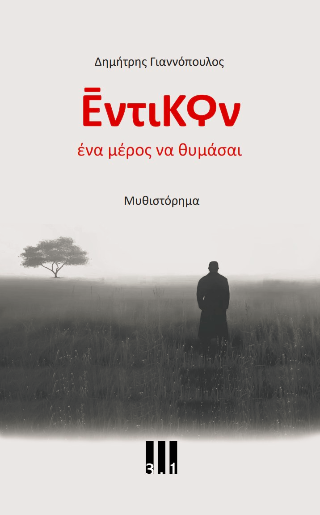 Έντικον