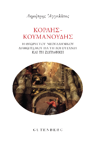 Κοραής – Κουμανούδης