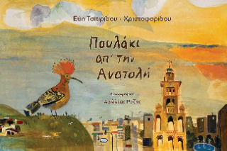 Πουλάκι απ’ την Ανατολή